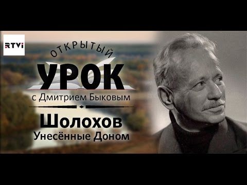 Открытый урок с Дмитрием Быковым. Урок 7. Шолохов. Унесенные Доном