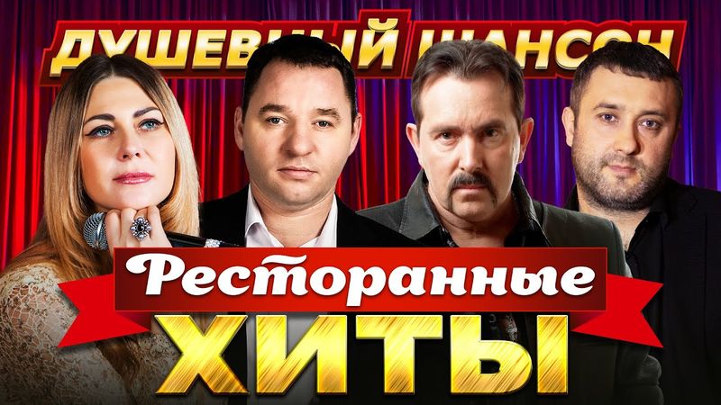 РЕСТОРАННЫЕ ХИТЫ🔥ВЛАДИМИР ЖДАМИРОВ, СЕРГЕЙ ЗАВЬЯЛОВ, ИГОРЬ КИБИРЕВ, ЛЮБОВЬ ПОПОВА@dushevniyshanson