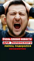 плохие новости для Зеленского #новостисегодня #новости #украина #росс...