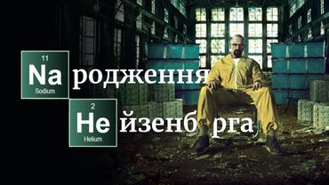 Як Волтер Вайт став МОНСТРОМ  - "Пуститися берега"