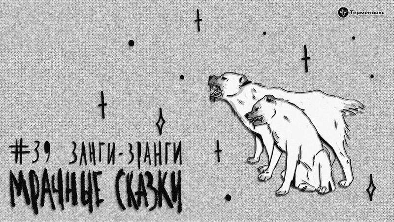 Занги-Зранги. Армянская сказка // Подкаст «Мрачные сказки»