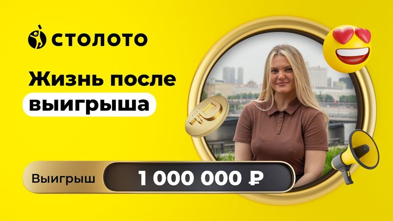 Александра Прудникова - Лобня | Победитель КЕНО | Выигрыш - 1 000 000 рублей | Столото