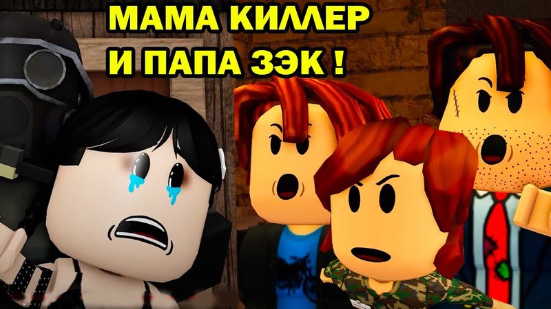 МАМА КИЛЛЕР ВЕРНУЛАСЬ! СПАСАЕМ ДОЧЬ! - Мама Киллер. Выживание в постапокалипсис в Роблоксе - Реакция
