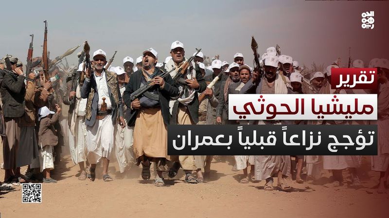 قتلى بينهم امرأتان.. مليشيا الحوثي تؤجج نزاعاً قبلياً في عمران