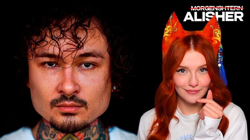 АЛЬБОМ МОРГЕНШТЕРНА - ALISHER РЕАКЦИЯ