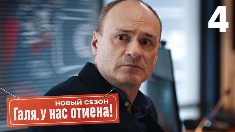 Галя, у нас отмена! | Сезон 2 | Серия 4