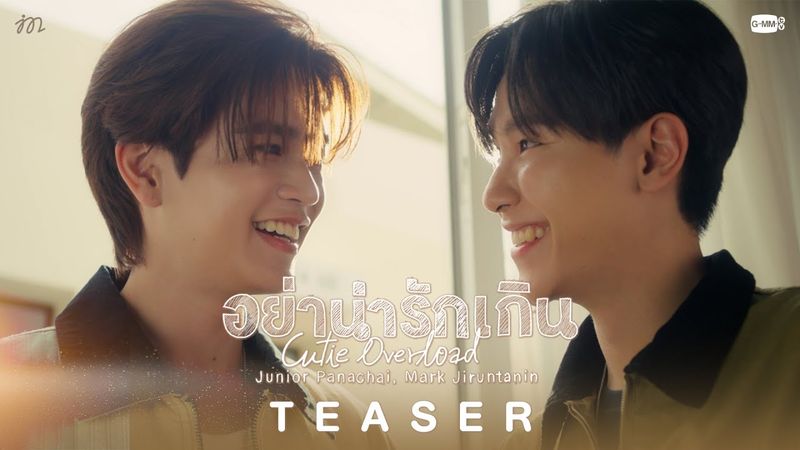 [TEASER] อย่าน่ารักเกิน (Cutie Overload) - JUNIOR, MARK