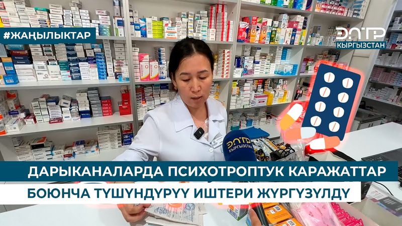 ДАРЫКАНАЛАРДА ПСИХОТРОПТУК КАРАЖАТТАР БОЮНЧА ТҮШҮНДҮРҮҮ ИШТЕРИ ЖҮРГҮЗҮЛДҮ