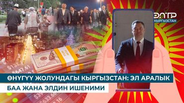 ӨНҮГҮҮ ЖОЛУНДАГЫ КЫРГЫЗСТАН: ЭЛ АРАЛЫК БАА ЖАНА ЭЛДИН ИШЕНИМИ