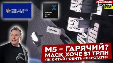 Космічне охолодження Nvidia, Exynos 2600 краще A19 Pro, безрамковий iPhone | Маленькі Новини №103