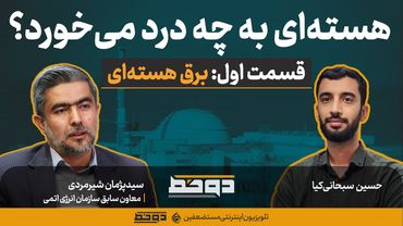 آیا انرژی هسته‌ای مشکل برق ما را حل می‌کند؟ I دکتر شیرمردی؛ معاون سابق سازمان انرژی اتمی