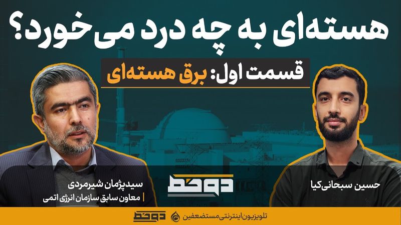 آیا انرژی هسته‌ای مشکل برق ما را حل می‌کند؟ I دکتر شیرمردی؛ معاون سابق سازمان انرژی اتمی