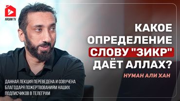Какое определение слову "зикр" даёт Аллах? | Нуман Али Хан