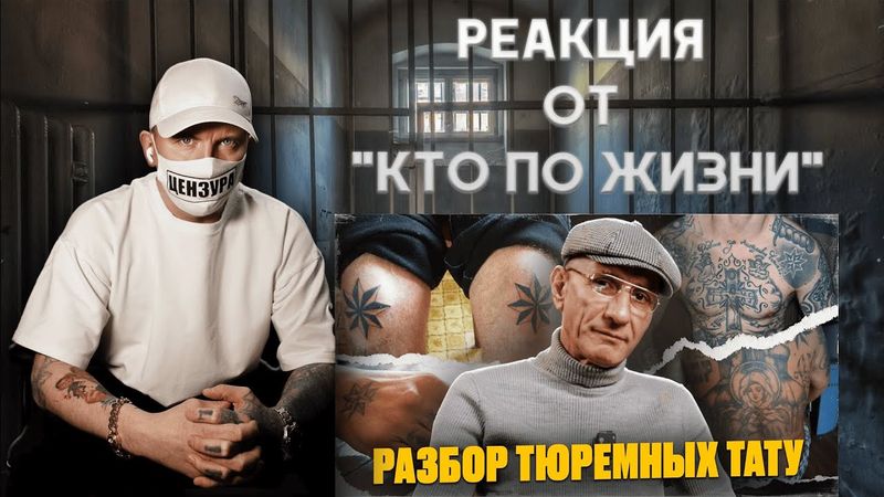РАЗБОР ТЮРЕМНЫХ ТАТУ / РЕАКЦИЯ КТО ПО ЖИЗНИ