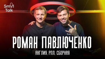 Роман Павлюченко | Время в Тоттенхэме, величие Модрича, успех на Евро-2008, Гус Хиддинк | Smol Talk