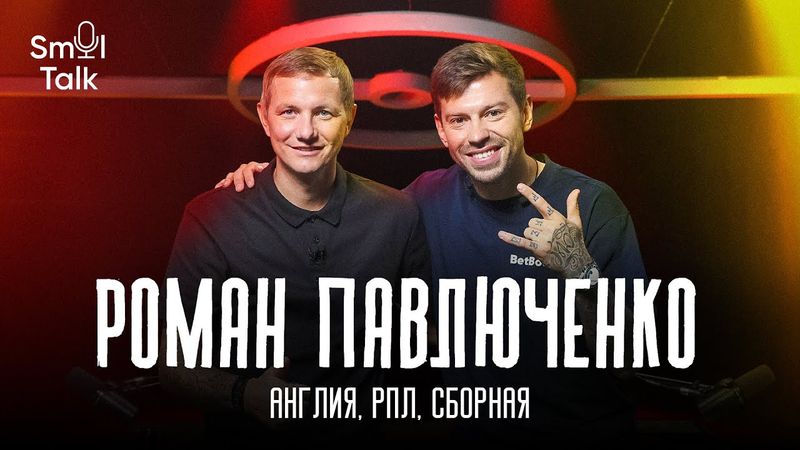 Роман Павлюченко | Время в Тоттенхэме, величие Модрича, успех на Евро-2008, Гус Хиддинк | Smol Talk