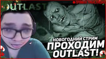 С НОВЫМ ГОДОМ! - ПРОХОЖУ OUTLAST ЗА ОДИН СТРИМ! СТРАШНЫЙ ПРАЗДНИЧНЫЙ СТРИМ!