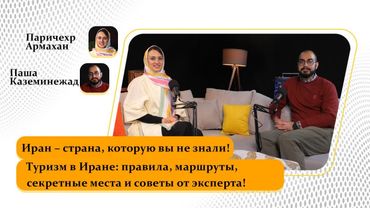 Туризм в Иране: правила, маршруты, секретные места и советы от эксперта!