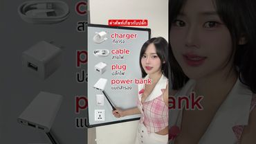 ปลั๊กไฟ ภาษาอังกฤษ ￼