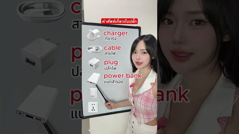 ปลั๊กไฟ ภาษาอังกฤษ ￼