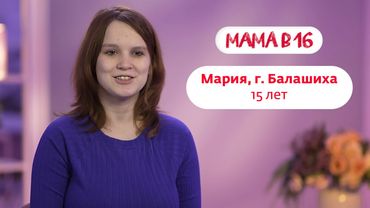Мама в 16 | Мария, г. Балашиха | 12 ноября