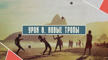 Урок 8.  Новые тропы