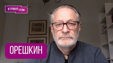 ОРЕШКИН: "В Кремле похмелье". Кто сказал правду Путину, Козак, где (не)ГРЯНУЛО, что дала Меркачева