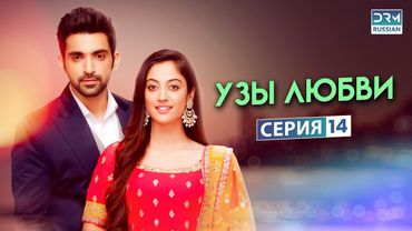 УЗЫ ЛЮБВИ | Эпизод 14 | Индийский сериал | G171X