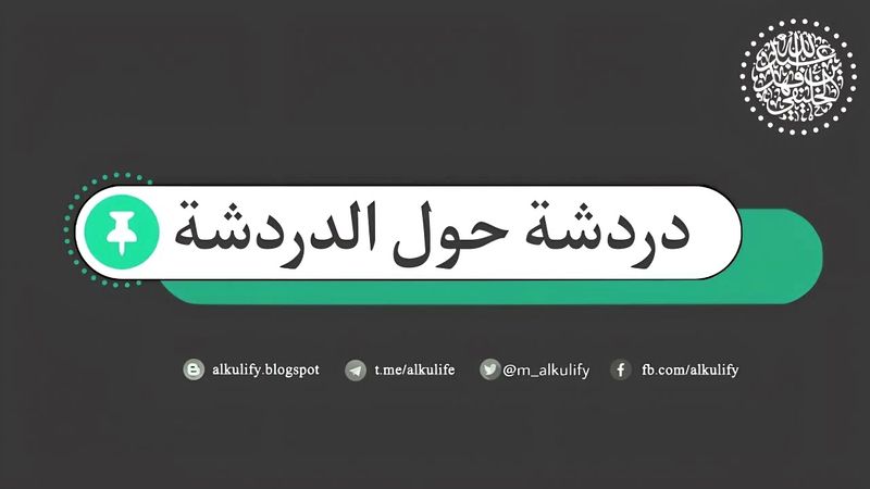 دردشة حول الدردشة ...