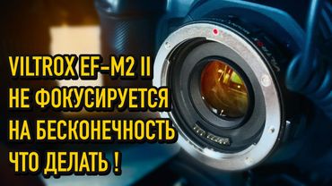 Нет резкости Viltrox EF-M2 II / Не фокусируется на бесконечность