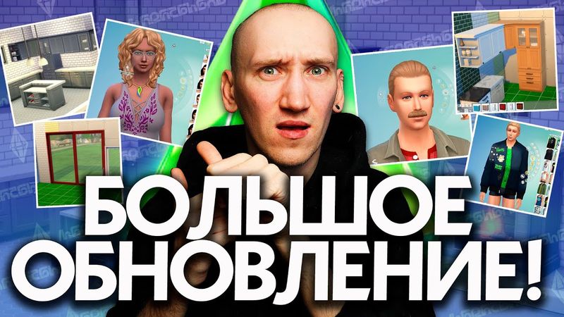 САМОЕ БОЛЬШОЕ ОБНОВЛЕНИЕ СИМС 4! - 70 + НОВЫХ ОБЪЕКТОВ!
