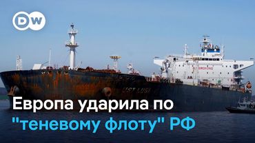 Европа блокирует российскую нефть: насколько эффективен 17-й пакет санкций ЕС?