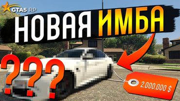 ЭТА ТАЧКА СТОИТ ДЕШЕВЛЕ 2 ЛЯМОВ, НО ЛУЧШЕ ТОПОВОЙ НА GTA 5 RP BURTON