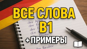 ВСЕ слова немецкого языка B1, которые нужно знать
