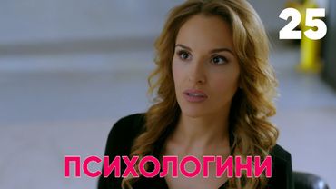 Психологини | Сезон 2 | Серия 25