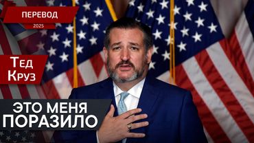 США vs. КНР: Битва за Критически Важные Ресурсы - Тед Круз - перевод