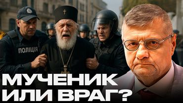 Мученик или предатель: Кто стоит за арестом митрополита Арсения? - Игорь Мосийчук