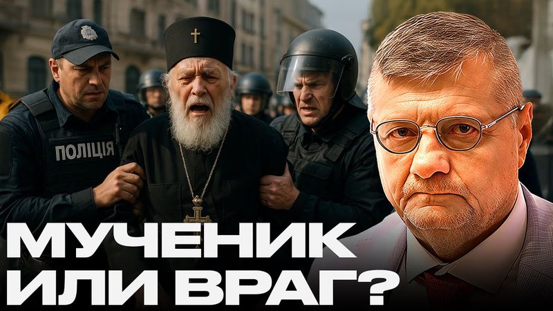 Мученик или предатель: Кто стоит за арестом митрополита Арсения? - Игорь Мосийчук