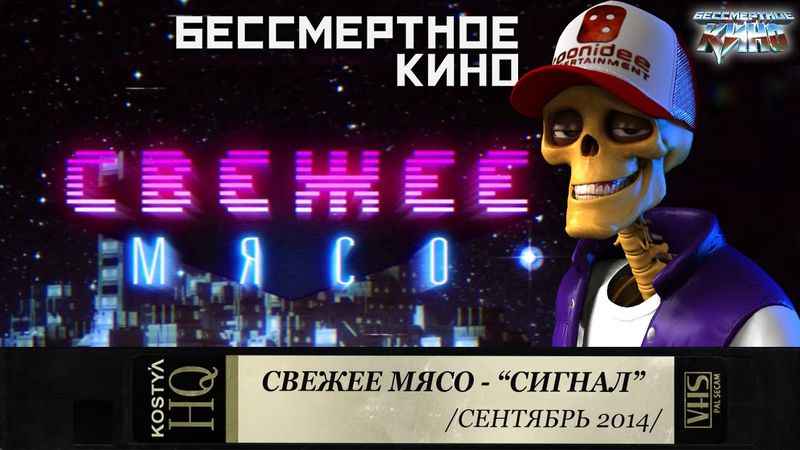 Сигнал - Свежее мясо.