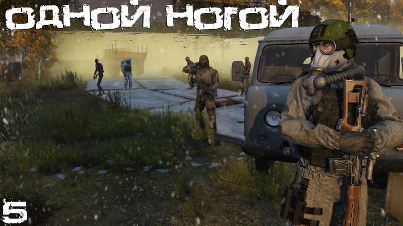 #5 Одной ногой | DayZ | Zenitka PVP3 |  #survival  #dayz #pvp #military