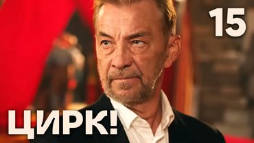 Цирк! | Сезон 1 | Серия 15