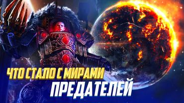 Что стало с родными мирами предателей после Ереси Хоруса / Warhammer 40000