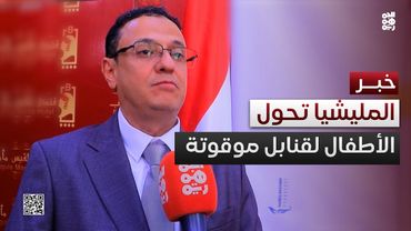 النهاري لـ"الجمهورية": المليشيا تحول الأطفال إلى قنابل موقوتة عبر المراكز الصيفية