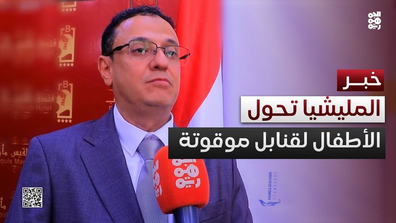 النهاري لـ"الجمهورية": المليشيا تحول الأطفال إلى قنابل موقوتة عبر المراكز الصيفية