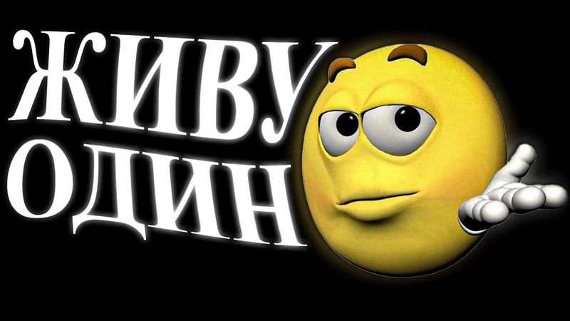 живу один и вам советую