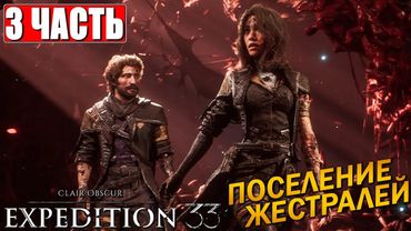 CLAIR OBSCUR EXPEDITION 33 ПРОХОЖДЕНИЕ [4K] ➤ Часть 3 ➤ На Русском ➤ Клэр Обскьюр на ПК