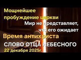 "Мощнейшее пробуждение церкви. Мир не представляет, что его ожидает" Слово Отца Небесного 22.12.25