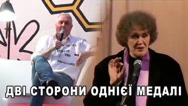Дві сторони однієї медалі