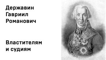 Гавриил Державин Властителям и судиям Учить стихи легко Аудио Стихи Слушать Онлайн