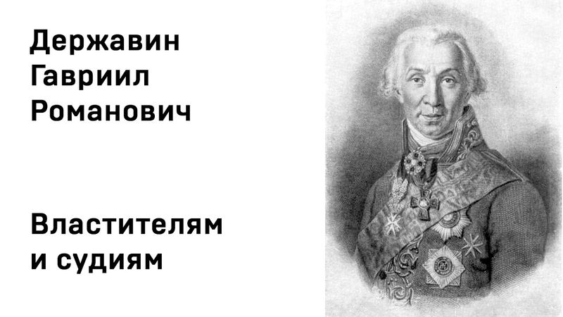 Гавриил Державин Властителям и судиям Учить стихи легко Аудио Стихи Слушать Онлайн